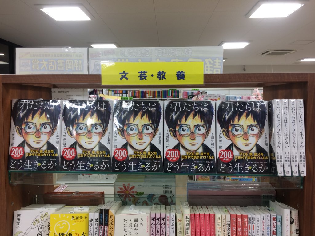 江崎書店袋井店 On Twitter 大変ご好評いただいております 君たちはどう生きるか 漫画版 まだまだ在庫がございます 4月から新生活をはじめた方への贈り物に最適 読みやすい漫画版ですので学生さんにもオススメです 君たちはどう生きるか