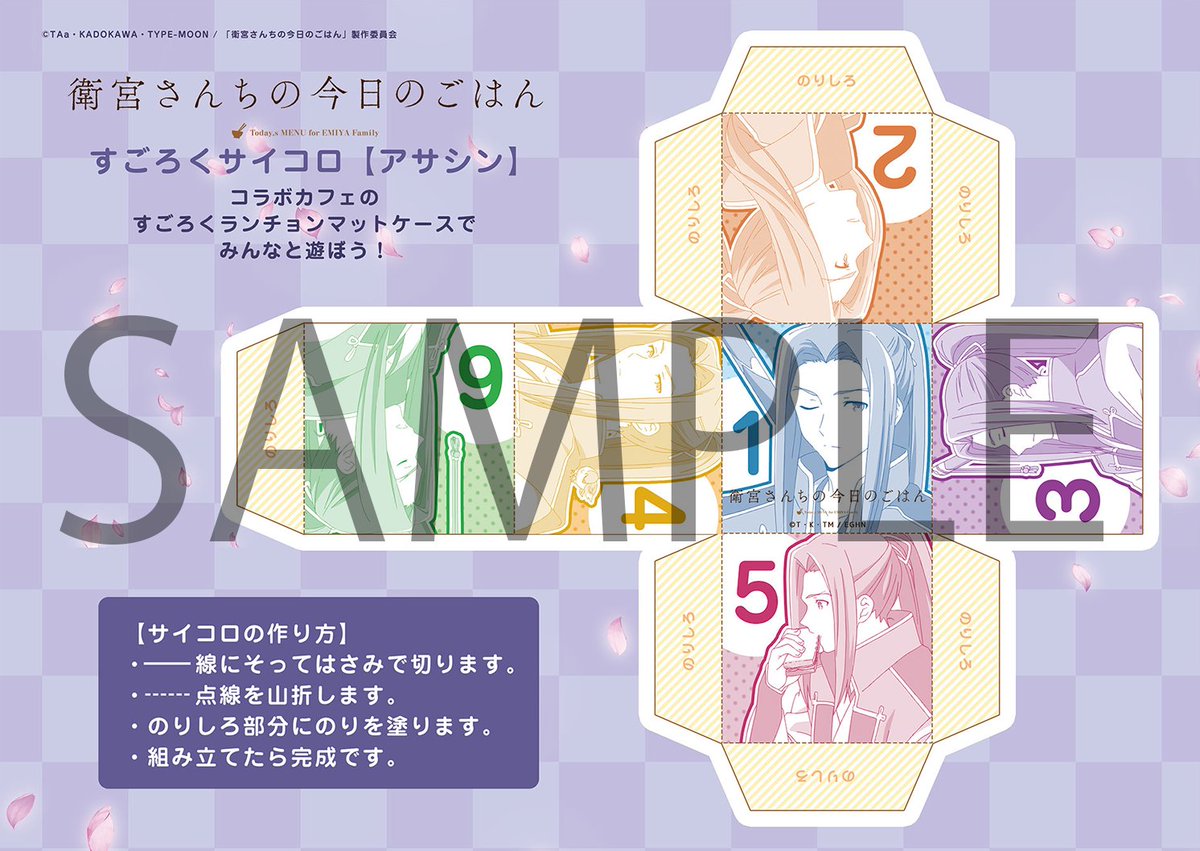 Ufotable Ar Twitter 衛宮さんちの今日のごはん コラボカフェ更新 第四期オリジナルグッズより すごろく用手作りサイコロ すごろく柄のランチョンマットケースで遊ぶために必要なサイコロが登場 今後キャラクター別に増えていきます アサシン柄は４月末販売