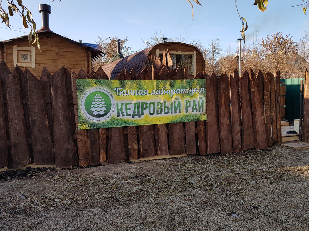 Временно не работает: Кедровый Рай, строительство бань и саун, Краснодарский кра