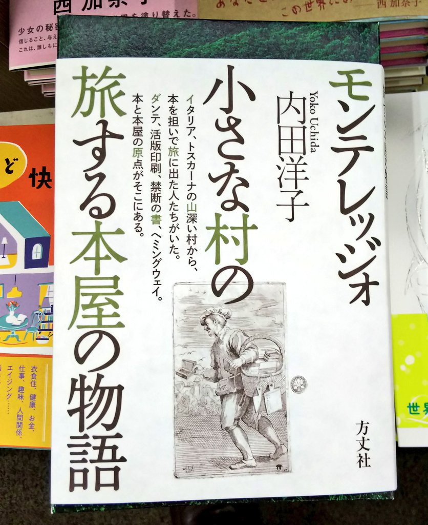 書楽 阿佐ヶ谷店 En Twitter モンテレッジォ 小さな村の 旅する本屋の物語 内田洋子 方丈社 イタリア トスカーナの山深い村から 本を担いで旅に出た人たちがいた ダンテ 活版印刷 禁断の書 ヘミングウェイ 人知れぬ山奥に 本を愛し 本を届けることに命