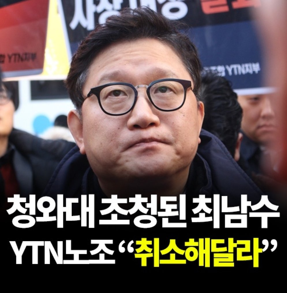 kzaanfever's tweet photo. 청와대 초청된 최남수, YTN노조 "취소해달라"
https://t.co/KT2kCRBvWU
최남수는 언론계에서 사라지거라~~ https://t.co/Z2lwiaSqWb