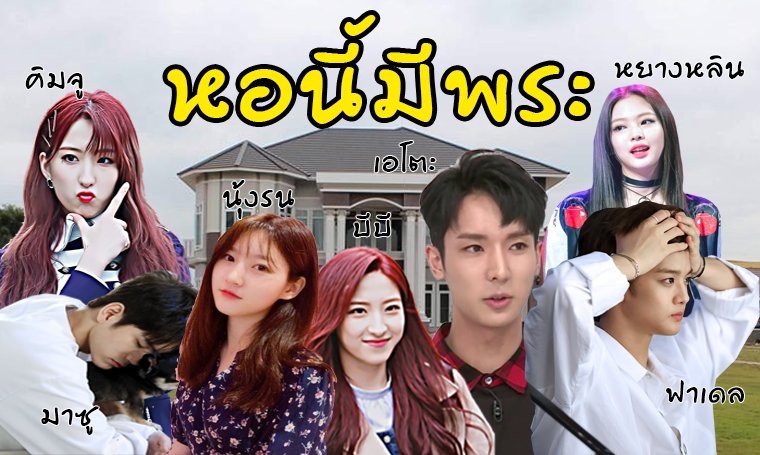 B4BYK1MJU's tweet image. หอนี้พี่มีพระอย่ามาใกล้นะจ๊ะพระพี่ของปลอม @Gdekhor