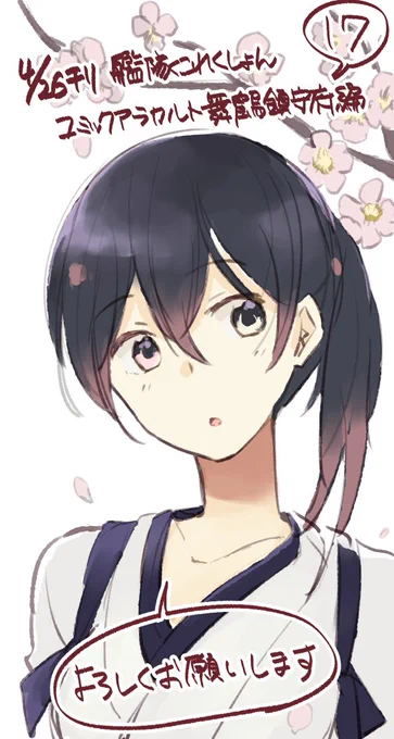 4月26日発売の「艦隊これくしょんコミックアラカルト 舞鶴鎮守府編 十七」に10ページの漫画を描かせて頂きました!ワーカホリックの加賀さんを空母寮のみんながお花見に連れていくお話です。宜しくお願い致します( *'艸`) 