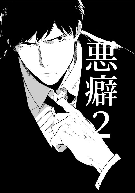 【お知らせ】4/9発売の麗人5月号に「悪癖2話」載っております。イカれた奴ばかりのたのしい漫画です。よろしくお願いいたします～! 