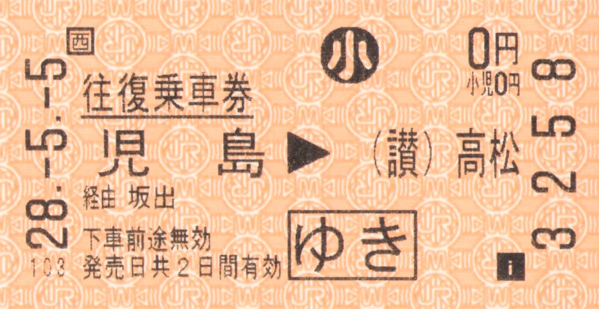 JR西日本近距離券売機の往復乗車券経由表記について - Togetter