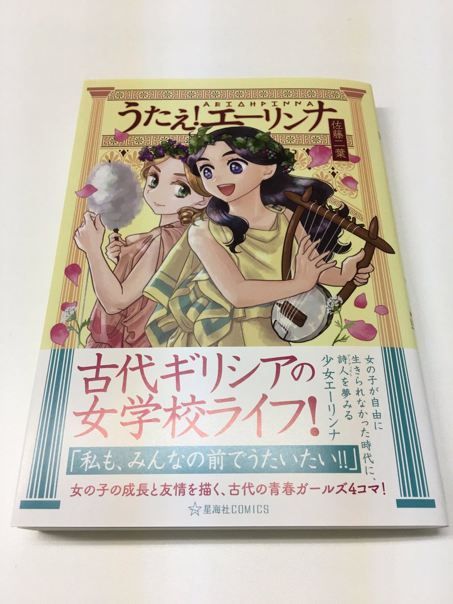 古代ギリシアの女学校を描いた漫画 うたえ エーリンナ が素晴らしい Togetter