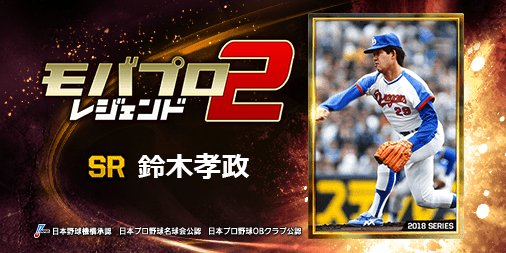 steephr27mch's tweet photo. 『鈴木孝政』とか、レジェンドが主役のプロ野球ゲーム！
一緒にプレイしよ！⇒　https://t.co/8rG3v3vyrW https://t.co/otvRiVmVnO
