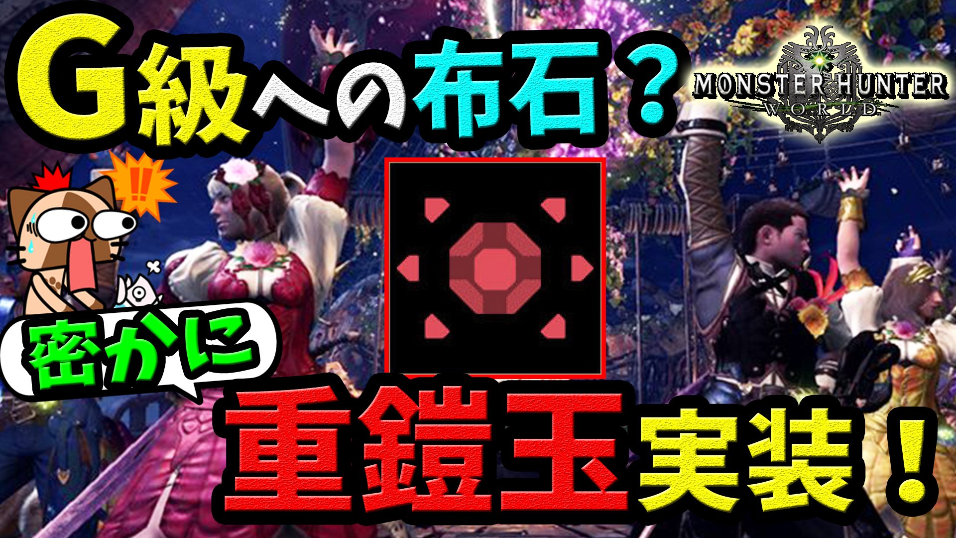 桜ころみん 旧ころな 改名しました 今日の4本目の動画アップ 重鎧玉が密かに追加されたやで モンハンワールド Mhw Mhw 防具合成に使うって本当 重鎧玉が実装 開花チケット の集め方と使い道を紹介 動画はこちら T Co 桜ころみん 旧ころな 改名しました 今日の4本目の動画アップ 重鎧玉が密かに追加されたやで モンハンワールド Mhw Mhw 防具合成に使うって本当 重鎧玉が実装 開花チケット の集め方と使い道を紹介 動画はこちら T Co