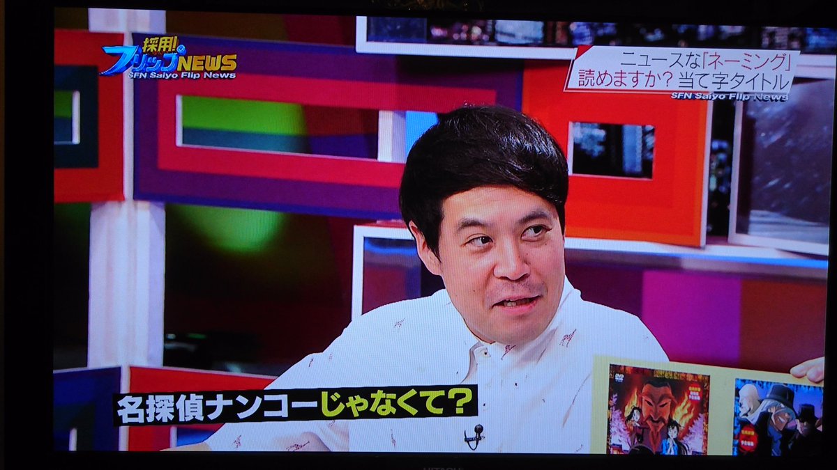 ayaiga0111's tweet image. さ~て!
新ネタやろうぜ🙋に向けて…
フリップNEWSで
テンションあげましょう(  ̄ー ̄)ノ
名探偵ナンコーって…😁
誰~?
ウケる~♪
明日楽しみだなぁ✨
#タカトシ #フリップNEWS #新ネタやろうぜ