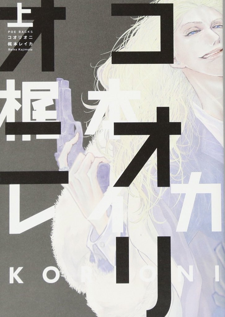 ট ইট র コオリオニ 上下 梶本レイカ 強烈なインパクト 人間失格 サイコパスなケダモノふたりが社会に馴染もうあがくけれど 居場所はない 居場所のない男 たちの物語がやおいであるけれど 嫌悪感と紙一重なキャラクターの孤独を恐ろしい