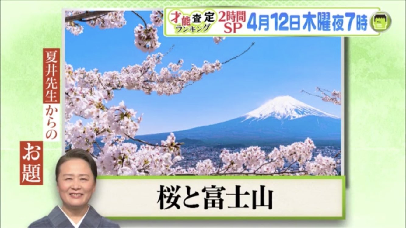 4月12日放送 プレバト 俳句 第二回 俳桜戦 Twitter