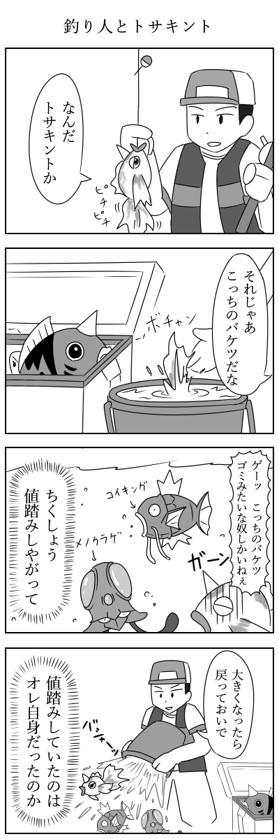 釣り人とトサキント
#ポケモン版深夜の真剣お絵描き60分一本勝負 