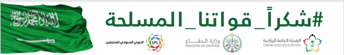 تفاعلاَ مع توجيهات معالي رئيس مجلس إدارة الهيئة العامة للرياضة الأستاذ تركي بن عبدالمحسن آل الشيخ بتخصيص الجولة25 من الدوري السعودي للمحترفين لشكر رجال القوات المسلحة رابطة الدوري السعودي للمحترفين تشارك بتسمية الجولة بإسم
 #شكراً_قواتنا_المسلحة 🇸🇦
<a href="/gsaksa/">gsa</a>
<a href="/Turki_alalshikh/">TURKI ALALSHIKH</a>