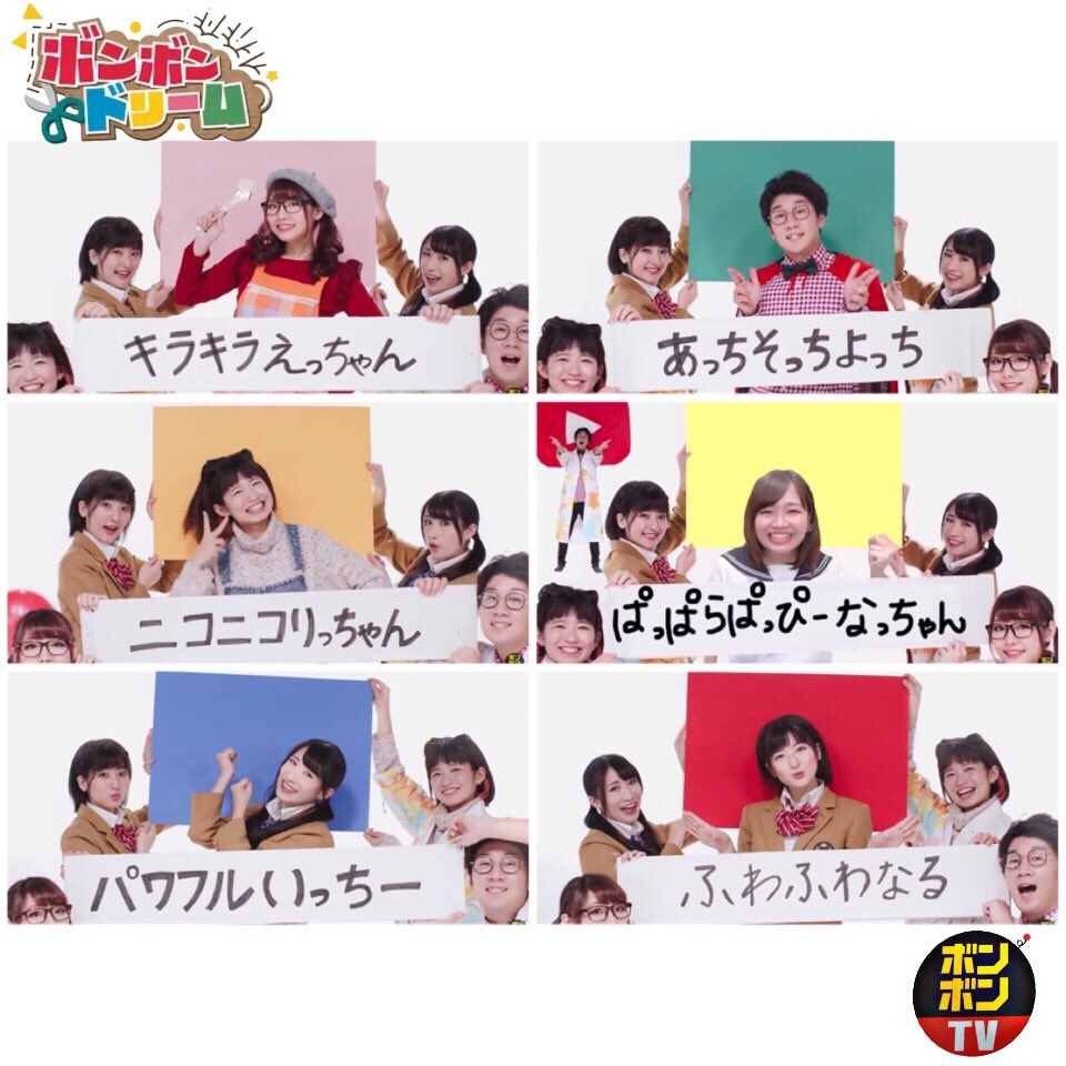 なつぽち ボンボンドリームを 6人バージョンにした 文字とか違和感あるけど ボンボンドリーム Ecchan Bom2 Yocchi5810 Ricchan 96 Nacchan Bom2 Kato Ichika Kin 1122 T Co Pp28pi155d Twitter