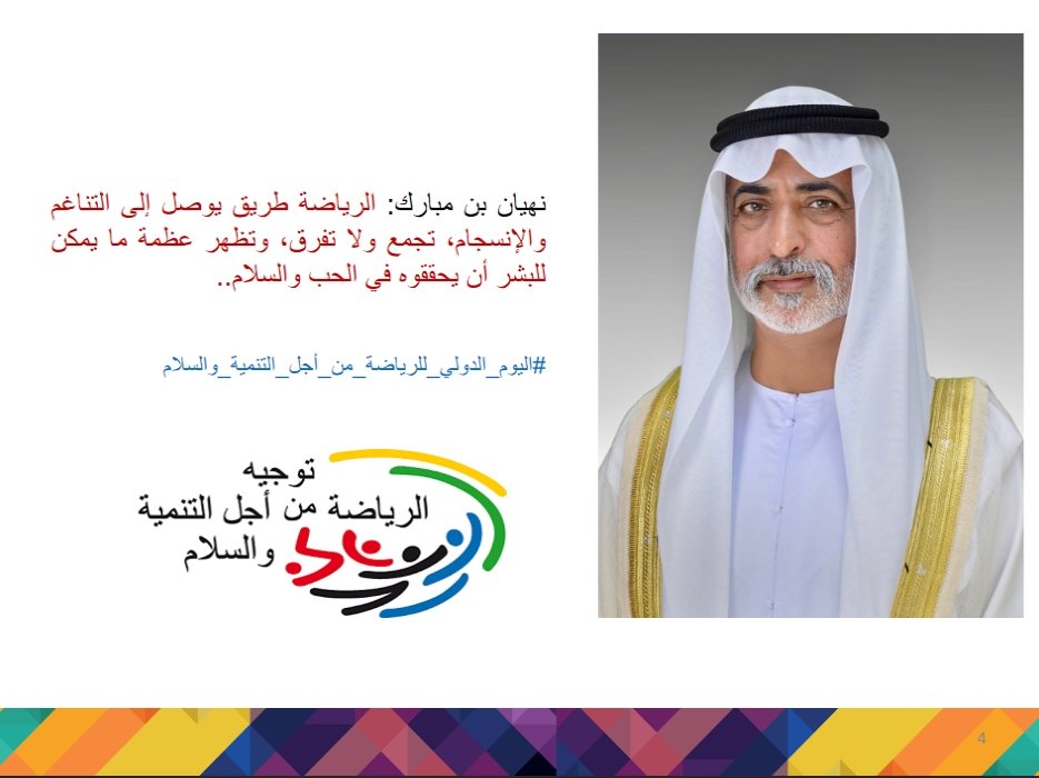 نهيان بن مبارك: الرياضة طريق يوصل إلى التناغم والإنسجام..

#اليوم_الدولي_للرياضة_من_أجل_التنمية_والسلام