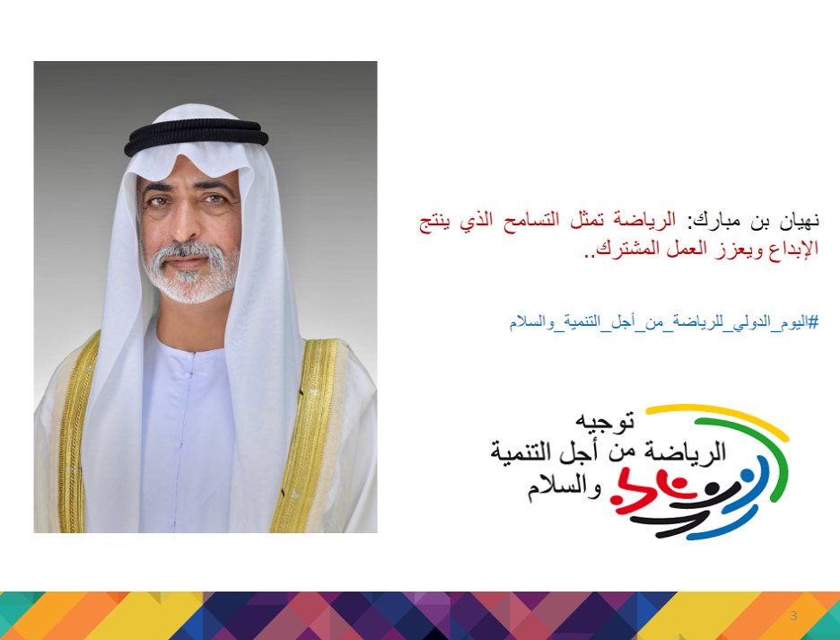 نهيان بن مبارك: الرياضة تمثل التسامح الذي ينتج الإبداع ويعزز العمل المشترك..

#اليوم_الدولي_للرياضة_من_أجل_التنمية_والسلام