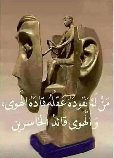 لا صنم كصنم الأنا ولا عبودية كأتباع هوى النفس ---------
