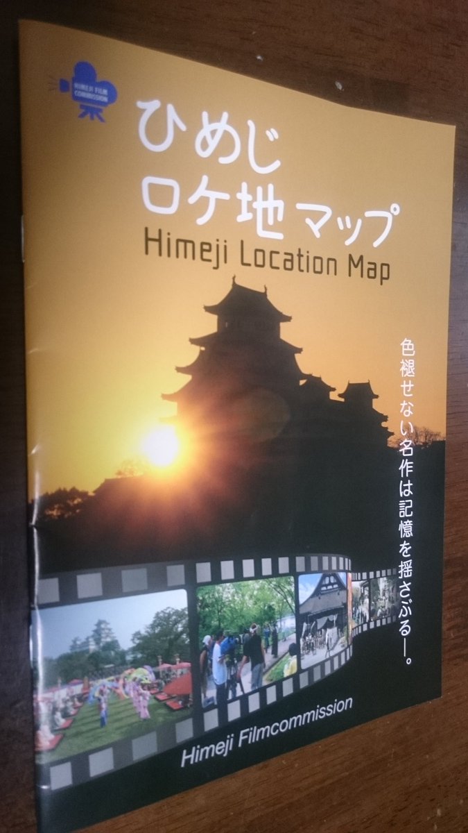 姫路城や書写山などひめじロケ地マップです。
