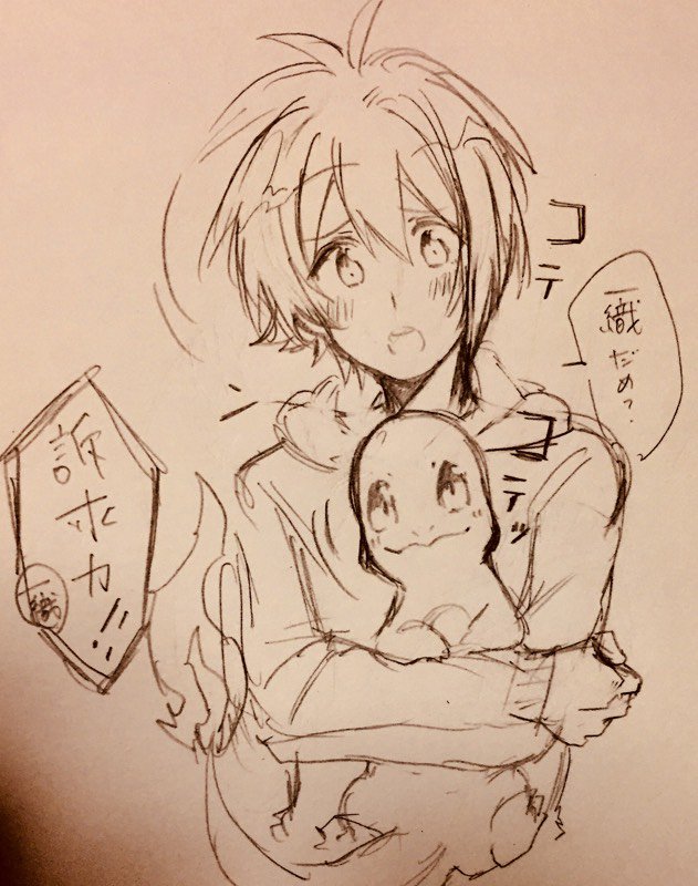 陸くんはヒトカゲと一緒のことしてそう 