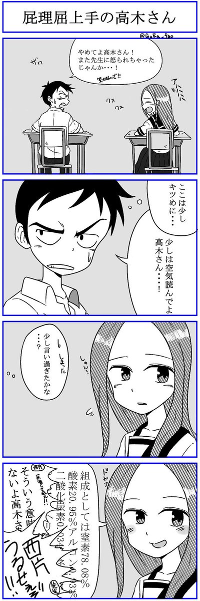 ぐらんど あおたけ 高木さん四コマ漫画かきました 高木さんのしゅんとした顔が書いてみたかった あとドヤ顔も可愛いから書きたかったんですよね 艸 空気を読む そういう意味じゃないよ高木さん からかい四コマ漫画 からかい上手の