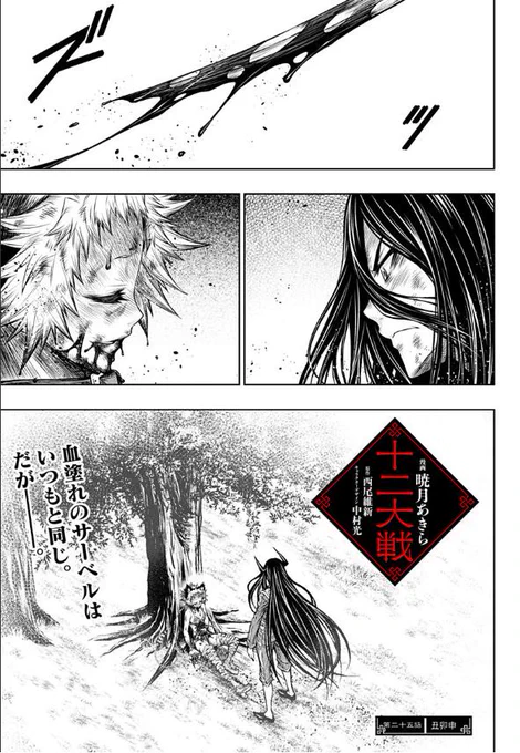 ジャンプ＋で連載中！『十二大戦』第25話本日更新です！！
春の嵐が吹きすさぶ今夜、物語は佳境も佳境❗️怒涛の25話更新‼️

[第二十五話]十二大戦 - 西尾維新/中村光/暁月あきら | 少年ジャンプ＋… 