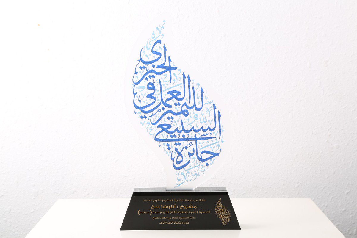 khayrocom's tweet photo. جائزة السبيعي للمشاريع المتميزة - لمشروع تطبيق اتلوها صح
أحد الجوائز التي حصلت عليها جمعية خيركم https://t.co/BwQBCT5OM1