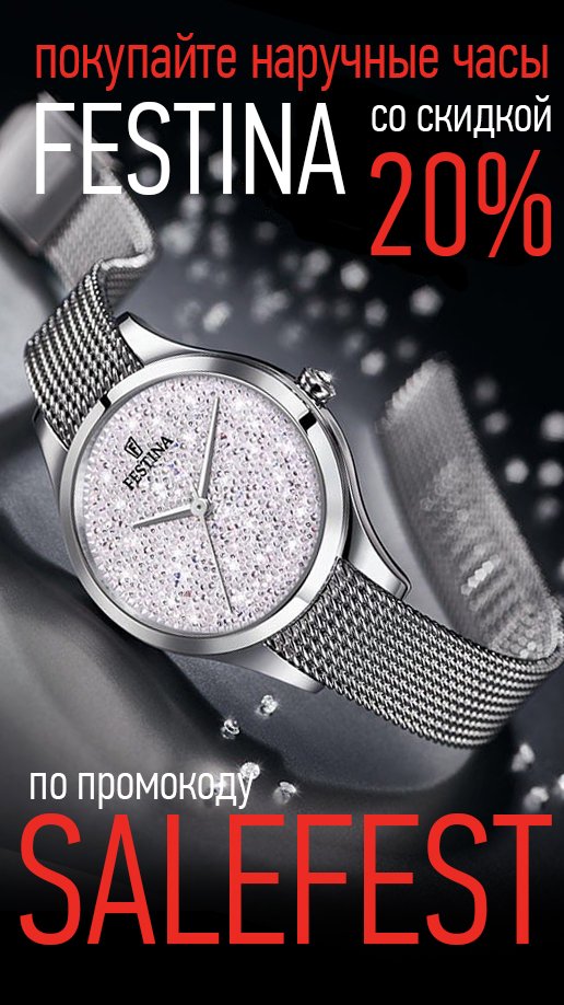 ClockShop_Ru's tweet image. Опять для наших подписчиков красивые фотографии часов и самые выгодные предложения на страничке ClockSHOP.ru! Наручные часы FESTINA с еще большей скидкой 20%/ Указывайте промокод SALEFEST при оформлении заказа и покупайте гораздо дешевле!
