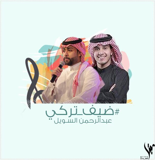 t_almosa's tweet photo. اول ضيف معنا اليوم في فقرة #ضيف_تركي @MAlsowayel بث على حسابي في الإنستقرام الساعة 1 صباحاً نستقبل أسألتكم على هاشتاق #ضيف_تركي 🎤🎧

🔴 https://t.co/kcg6ChVMB4 https://t.co/CwrsgPzX6y