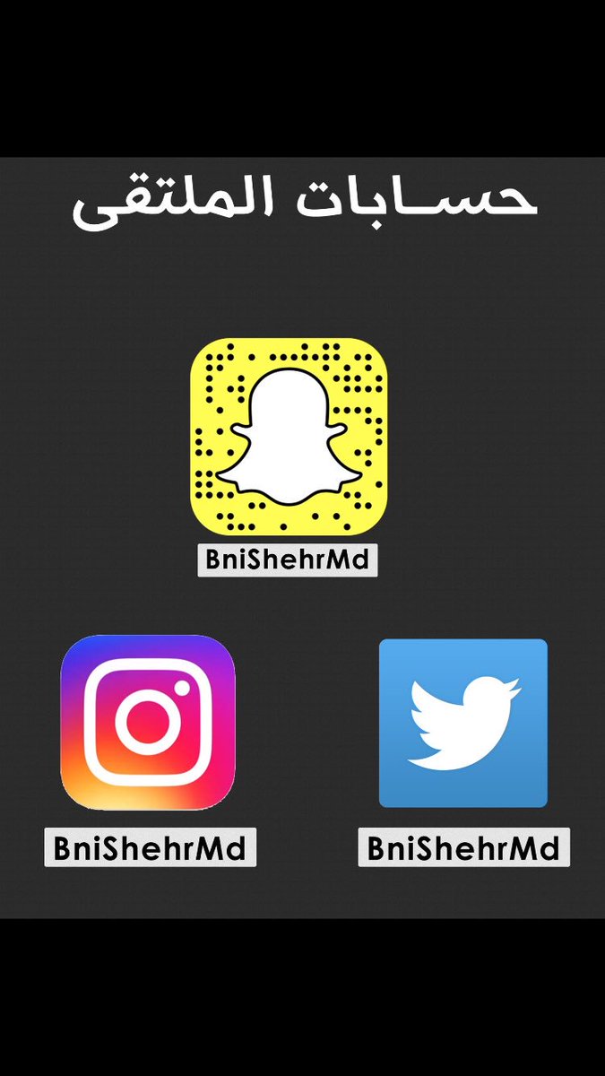 Fanz_3bd0llah's tweet photo. #ملتقي_بني_شهر_بالمدينه
سناب الملتقى واكيد بتكون ليله مميزه مع هالنجوم الكبار https://t.co/JMZcuDQBrl