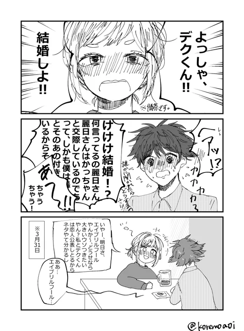 #勝茶版ワンドロ 
@kaccha_1dr
お題「エイプリルフール」付き合ってるプロヒーロー勝茶
盛大に遅刻すみません…!
※若干の轟出要素あり 