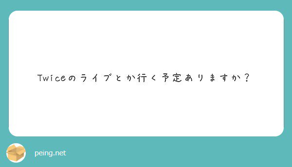 今はないです！ 

#peing #質問箱 peing.net/ja/qs/32660341
