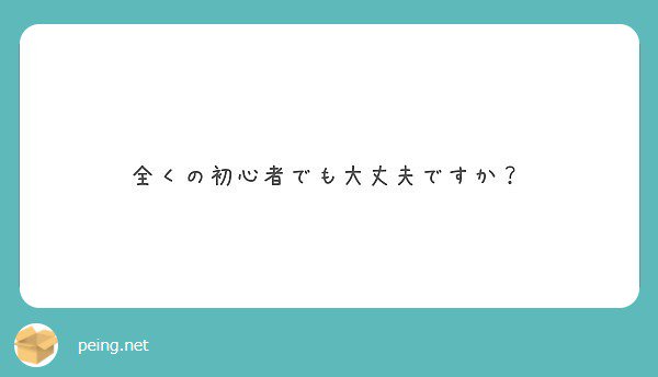 もちろん初心者も歓迎してます😀 

#peing #質問箱 peing.net/ja/qs/33003038