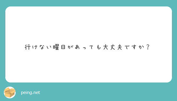 どうしてもの理由がある場合は大丈夫です！要相談で！ 

#peing #質問箱 peing.net/ja/qs/33003427