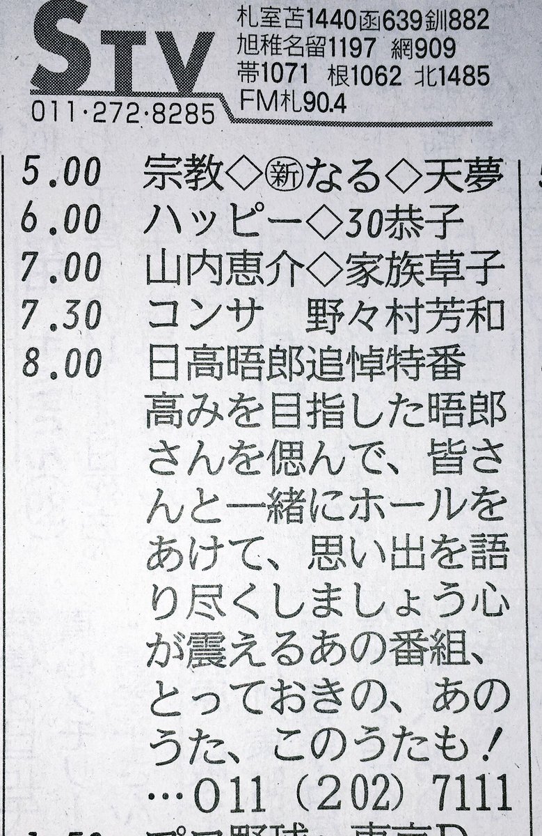 クマたん食堂 W ノシノシ 日高晤郎さん本当にありがとうございました 本日は泣かずに笑って聴かせていただきます ラジオ欄の縦読みもイキなことをしてくれてます 日高晤郎