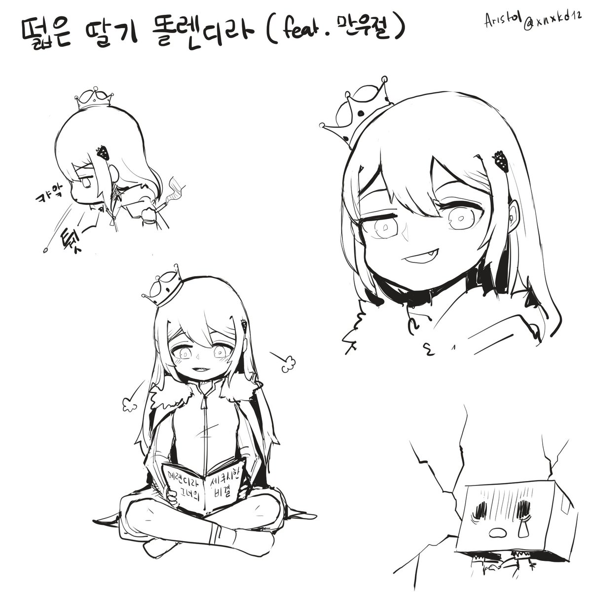떫은딸기 똘렌디라 낙서 feat.만우절

#에렌디라 #똘렌디라 
#가그 