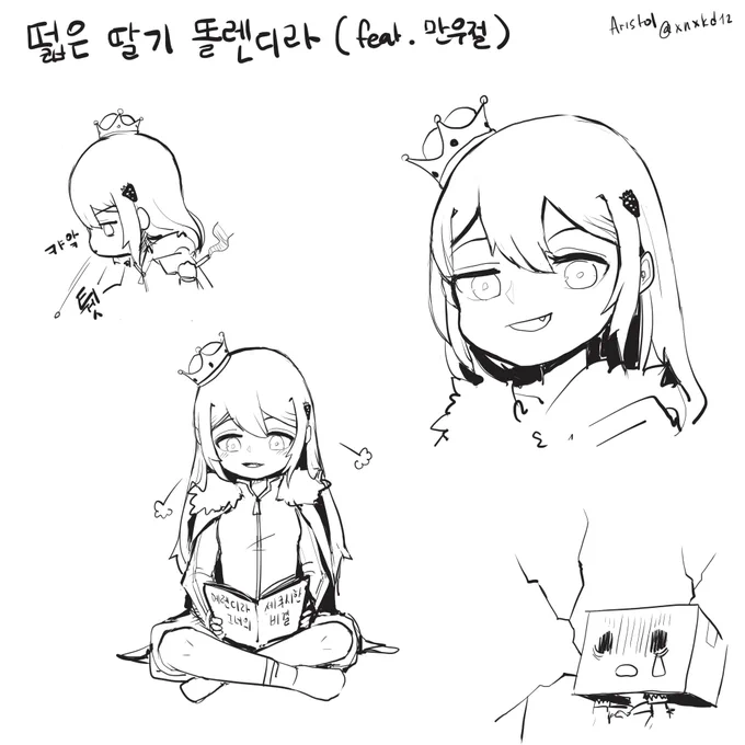 떫은딸기 똘렌디라 낙서 feat.만우절

#에렌디라 #똘렌디라 
#가그 
