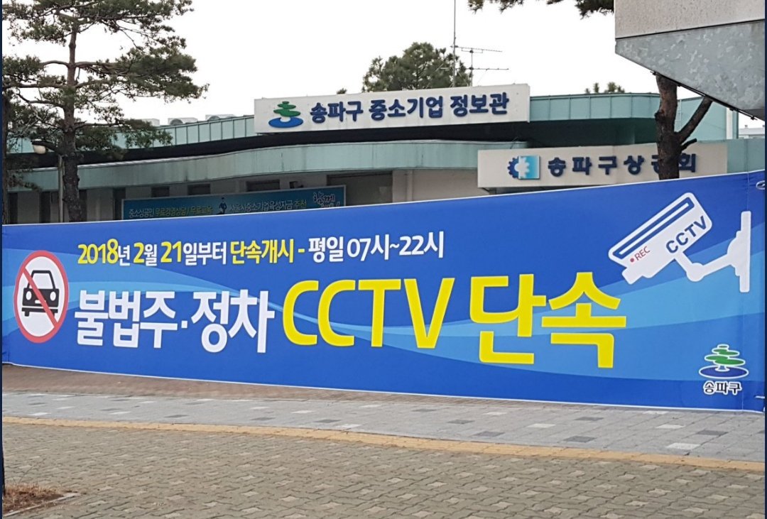 nmnm4947's tweet photo. @seoul_eds 서울시 에서 카드 결제기에 택시 운전자 에게 배포한 화장실앱 에도  나와있는 송파구청  상공회의소
화장실 이용하고 나오니 집으로 주정차 위반 과태료 고지서가 이런 개같은 행정이 한쪽은 이용을 한쪽은 금지를 https://t.co/pGKuPARQno