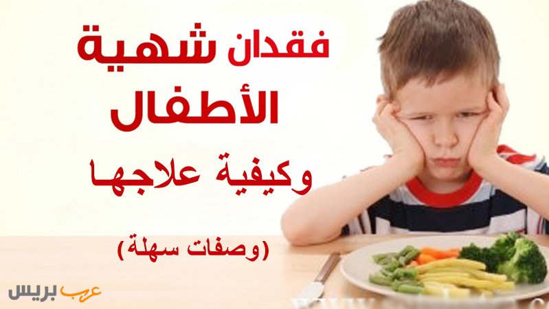 ArabicMom's tweet photo. يكون هذا النوع من ف��دان الشهية مؤقّت، اذ يكون سببه الإصابة بأحد الأمراض أو الالتهابات ( الجرثومية، البكتيرية والفيروسية )، ويعد هذا النوع  شائعا جداً بين الأطفال، و خصوصا الذين يتراوح عمرهم بين سبع شهور إلى سنة ونصف، و ذالك بسبب مرورهم...
تابع القرائة: https://t.co/9TKkHdNf8Y https://t.co/ywN5QVYllo
