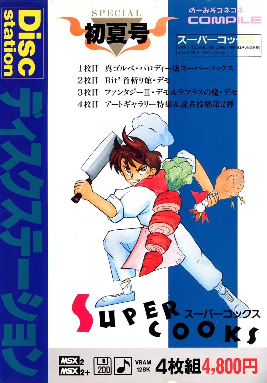 上等な ディスクステーション 初夏号 MSX COMPILE confmax.com.br