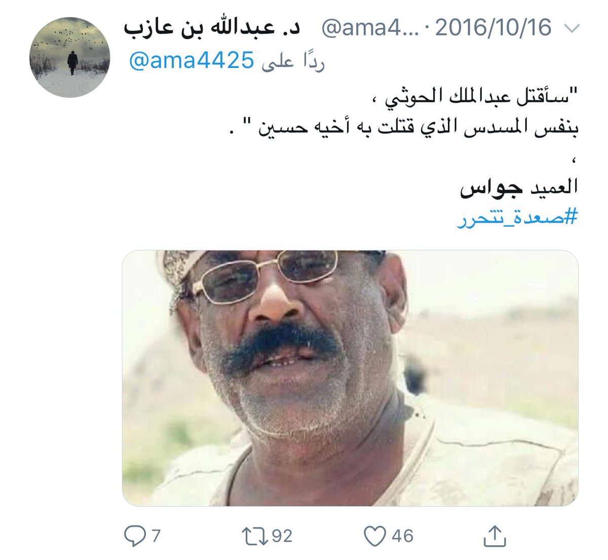 ♦️التاريخ يعيد نفسه♦️
،
يقول العميد جواس 
،
عن قتله لحسين بدرالدين الحوثي في2004 :

كان علي صالح يعطينا الأحداثيات مغلوطة
،
وعندما رفضت تعليمات المخلوع 
،
وأغلقنا الاتصالات اللاسلكية
،
أمرت الجنود وقادة الكتائب
،
بألا يأخذوا الأوامر إلا مني
،
فانتصرنا وحررنا صعده .
،
تأملوها