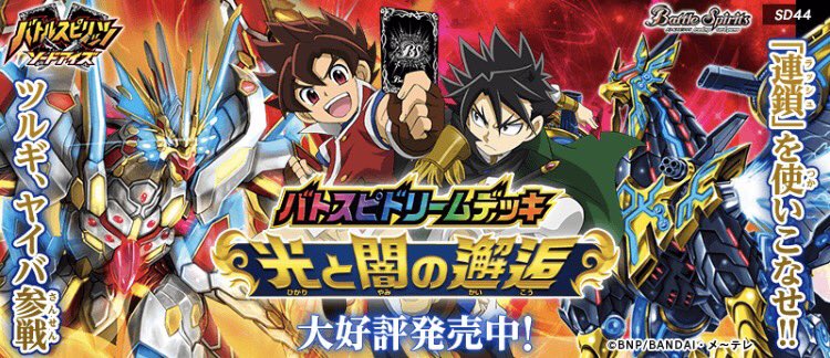 バトスピドリームデッキ 光と闇の邂逅』本日4/7発売！TVアニメ『バトル
