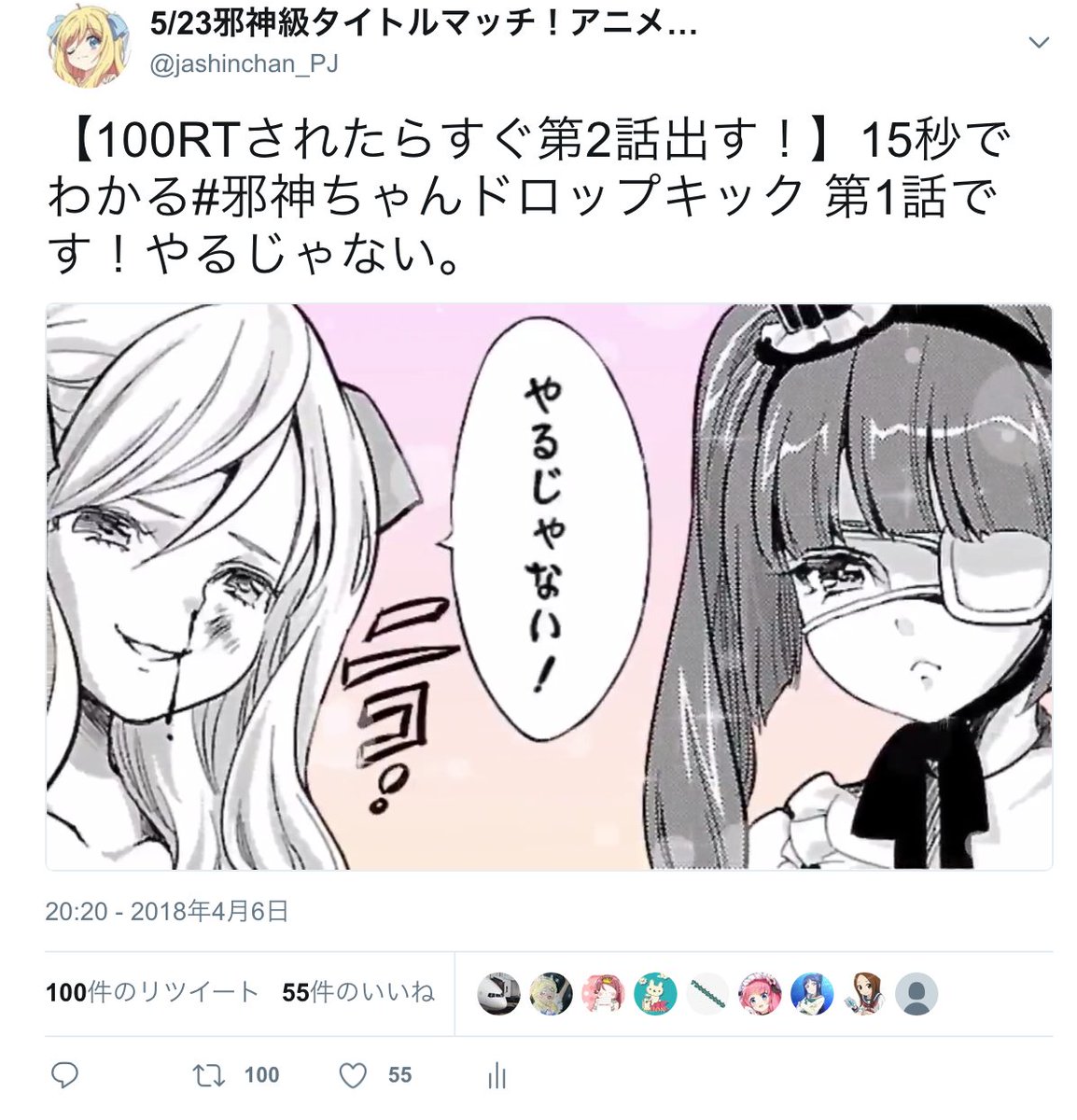 1128帯広イベント 邪神ちゃんドロップキックx Na Twitteru やるじゃない 皆さまのおかげでたった数時間で100rt達成しましたー 委員会さんからは 毎週１本出すんだぞ と言われているのに 2日連続でリリースしてしまいましょう