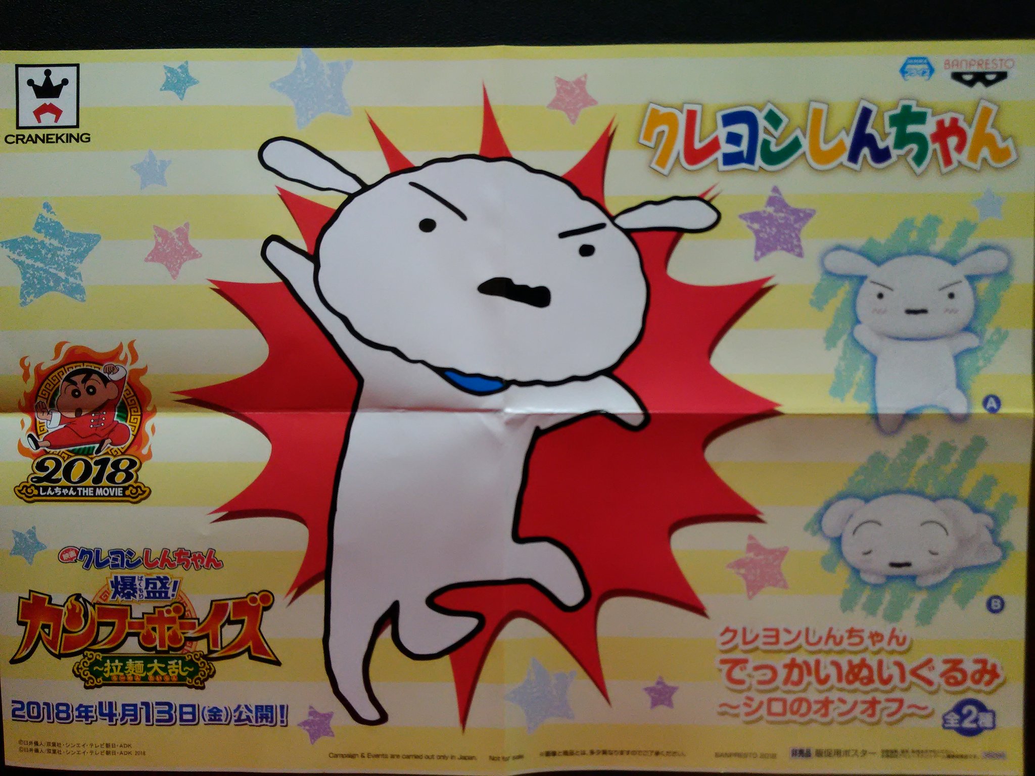 ラウンドワンスタジアム函館店 最新景品 キリッとした顔が可愛い W クレヨンしんちゃんでおなじみのシロのぬいぐるみが入りました ᴗ シロのオンとオフの姿の2種類ありますよ W ぜひ映画と一緒にいかがですか ラウワン函館