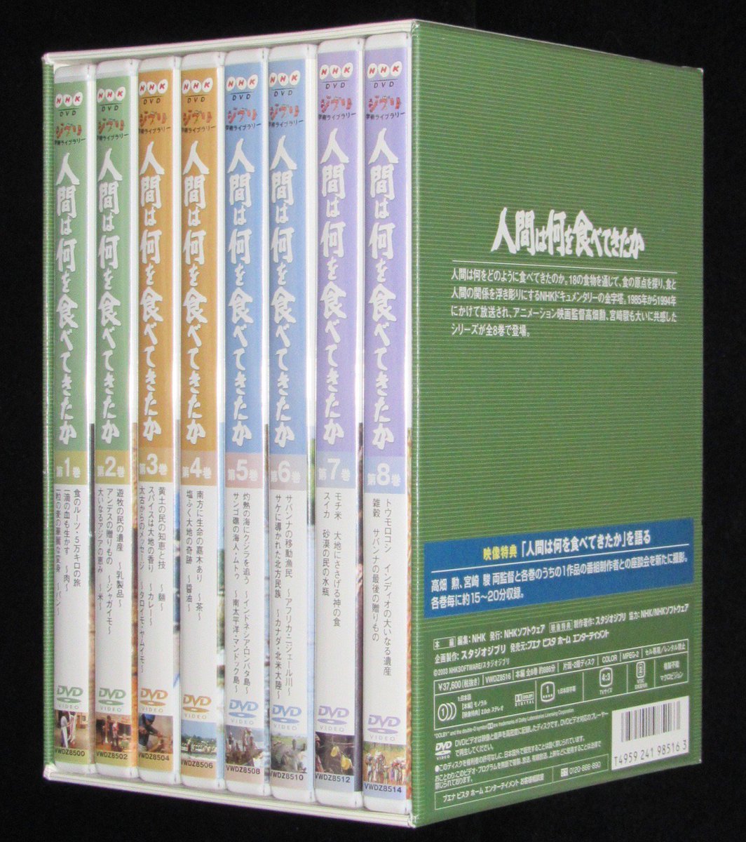 じゃんくまうす No Twitter 本日の一品は Dvd Box 人間は何を食べてきたか 全8巻 T Co Wtsrixrruc ジブリ学術ライブラリー 企画製作 スタジオジブリ 映像特典 人間は何を食べてきたか を語る 高畑勲 宮崎駿両監督と番組製作者との座談会