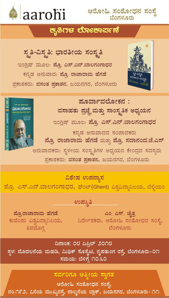 prasca's tweet photo. ಭಾರತದ ಸಮಾಜವನ್ನೆ ತಪ್ಪಾಗಿ ಅರ್ಥೈಸಿ ಯುರೋಪಿನ ಮಾದರಿಯಲ್ಲಿ ನಮ್ಮ ಸಮಾಜ ಅರ್ಥ ಮಾಡಿಕೊಂಡು ಅದನ್ನೆ ಆಧರಿಸಿ ತಂದ ಸಮಾಜವಿಜ್ಞಾನಗಳು ಮಾಡಿದ ಅನಾಹುತದ ಬಗ್ಗೆ ತಿಳಿಯಲು ಆಸಕ್ತರಿದ್ದರೆ ನಾಳೆ ಮಿಥಿಕ್ ಸೊಸೈಟಿಯಲ್ಲಿ ಬೆಳಗಿನ 10.30ಕ್ಕೆ ಈ ಪುಸ್ತಕಗಳ ಲೋಕಾರ್ಪಣೆ ಕಾರ್ಯಕ್ರಮಕ್ಕೆ ಬನ್ನಿ. ಭೇಟಿಯಾಗೋಣ ಚರ್ಚಿಸೋಣ. https://t.co/B4tuzb7rzf