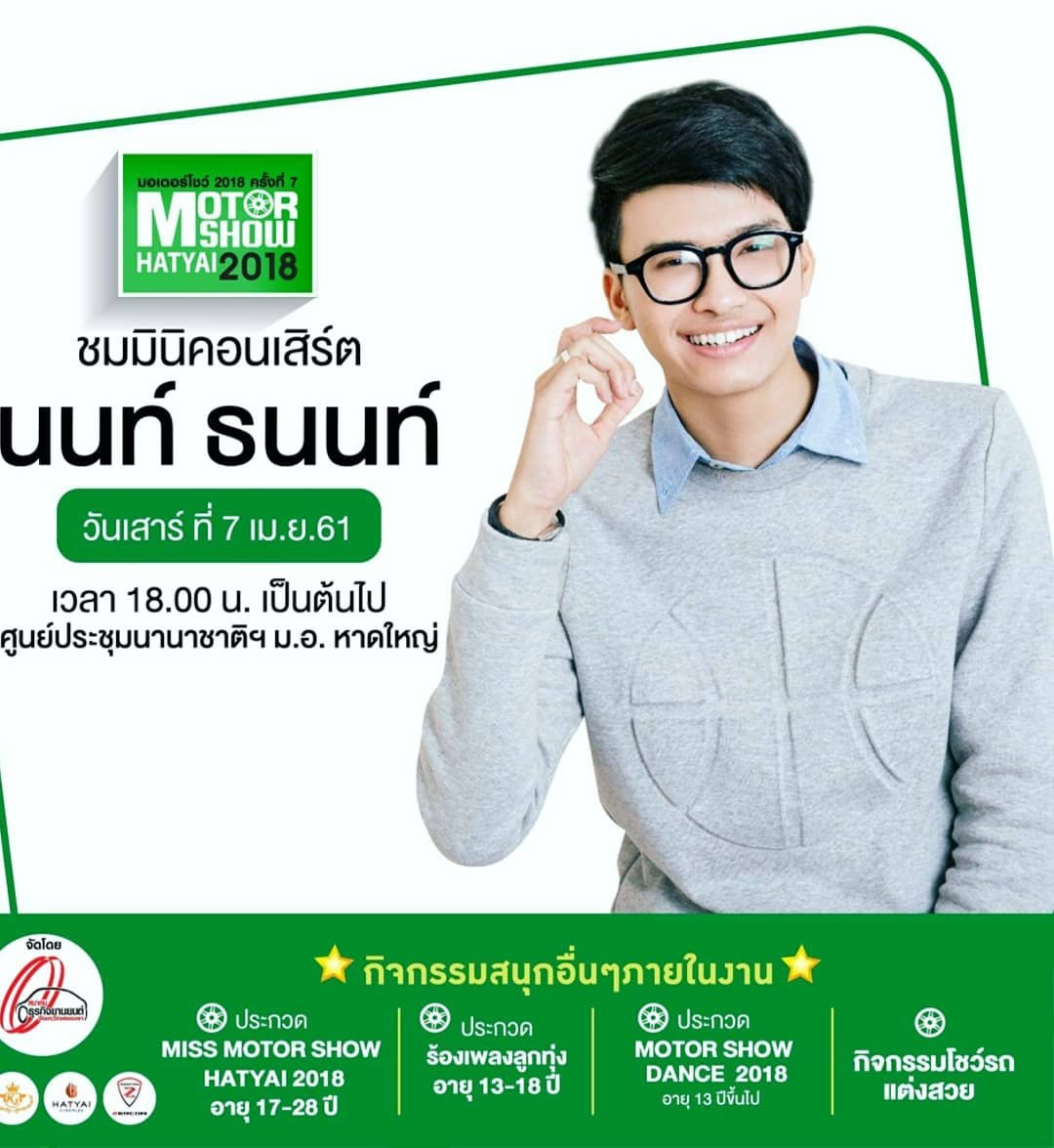 WeLoveTanont's tweet photo. ภารกิจของ #นนท์ธนนท์  วันนี้ค่ะ
👉 18.00 น. มินิคอนเสิร์ตงาน #MotorShowHatyai ณ หอประชุมนานาชาติฯ มอ. ไปสนุกกันเยอะๆนะคะ 🎤🎶😋👌
👉 19.00 น. #JourneyTheMission  ช่อง #pptvhd36 ชม Advanture trip ณ นครนายก #tanont916 #djpatrick955 #peeekks #munkaew

cr. @AYipso &amp; #MotorShowHatyai https://t.co/Cimo4rpsxv