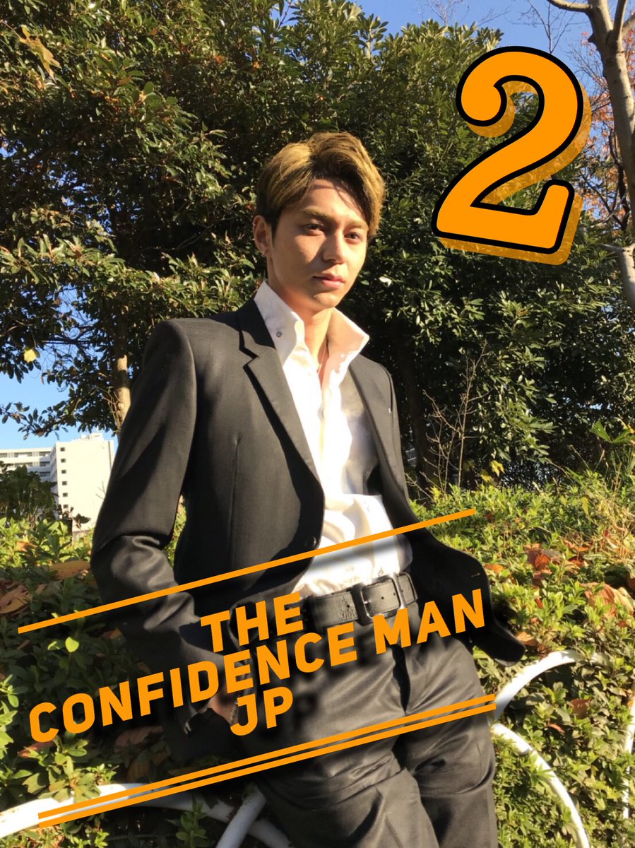 コンフィデンスマンJP 初回放送まで あと2️⃣日🌹💸 ボクちゃんは