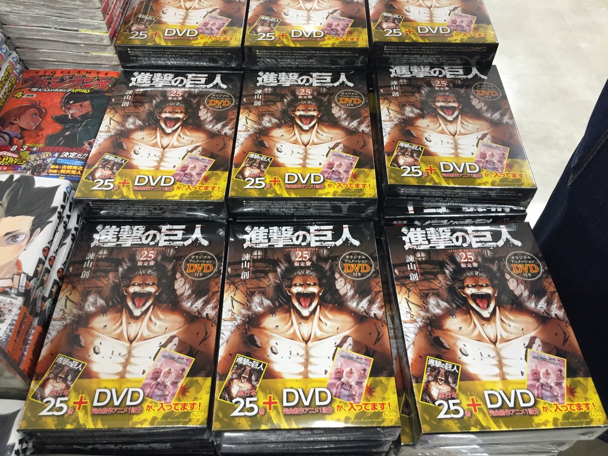 ট ইট র アニメイト三宮 長期アルバイト募集中 書籍入荷情報 進撃の巨人 25 Dvd付き限定版 が本日入荷しましたギュウ また 25巻着せ替えクリアカバーが付録の 別冊少年マガジン 5月号 も 本日発売となります ぜひお買い求め下さいギュウ