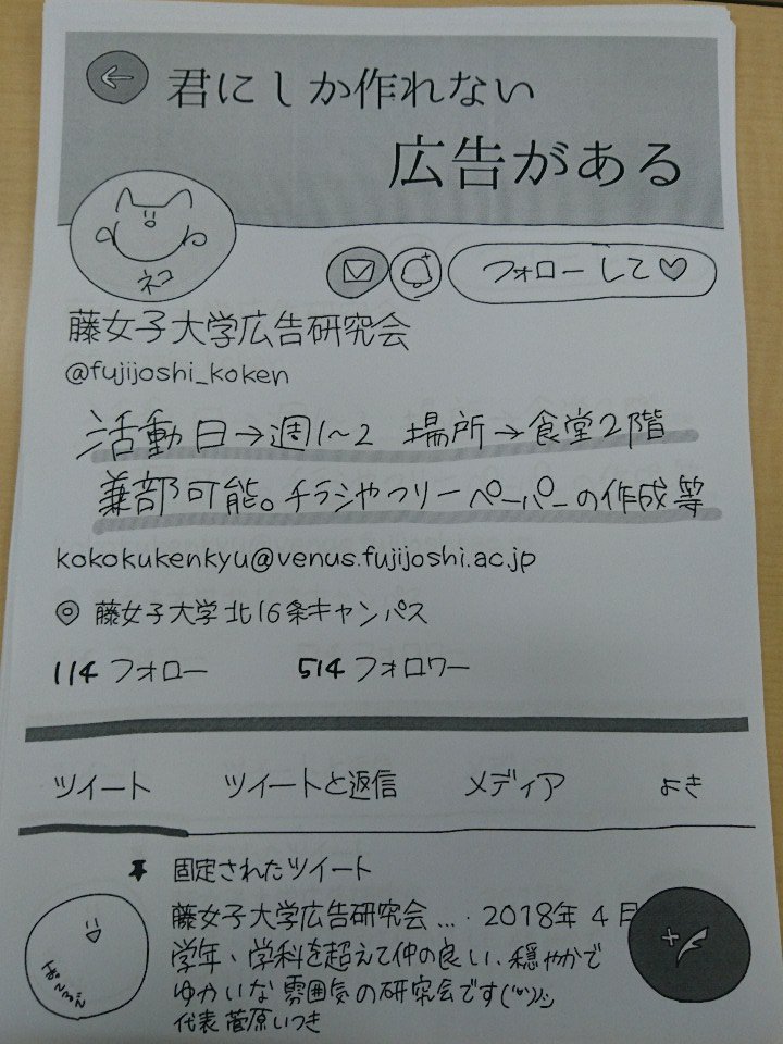 藤女子大学広告研究会 Fujijoshi Koken Twitter