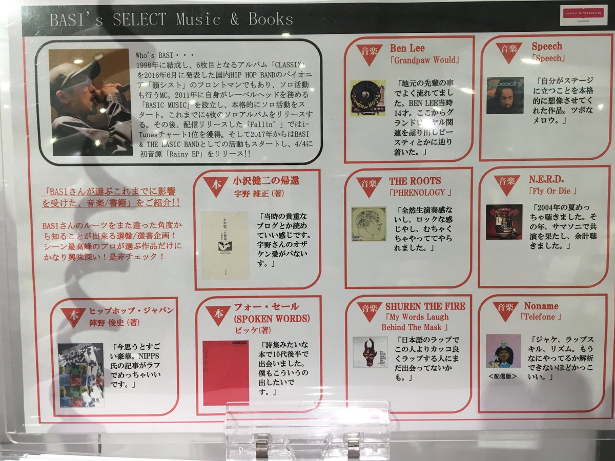 hmvbooks_hakata's tweet image. 【 #BASI 】BASIC MUSIC × HMV&amp;amp;BOOKS HAKATA コラボPOP UP SHOP企画絶賛開催中‼️
限定グッズの他にも関連商品も盛りだくさん！”BASIさんが影響をうけた「本」「音楽」特集POPもBASIさんコメント付きで展示中！入手困難商品も多いですが、是非ご覧になってみてください！#韻シスト #BASICMUSIC
